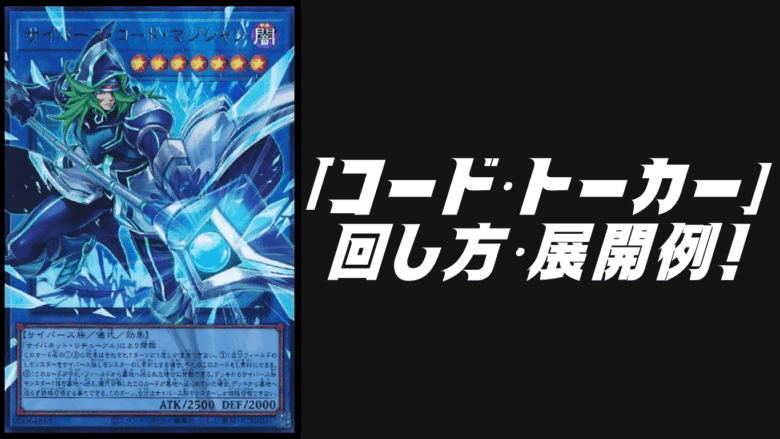 コード・トーカー」デッキレシピ2026の回し方・展開例！3月環境ガチ