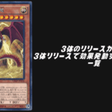 3体のリリースが必要・3体リリースで効果発動するモンスター