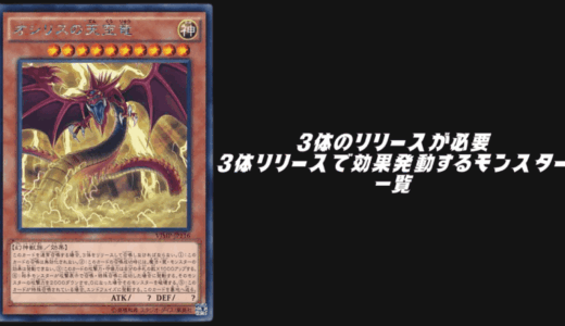 3体のリリースが必要・3体リリースで効果発動するモンスター一覧！【遊戯王OCG】【マスターデュエル】