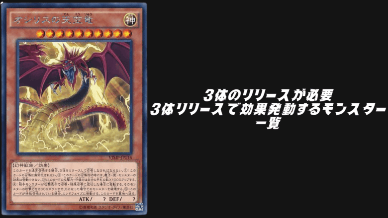 3体のリリースが必要・3体リリースで効果発動するモンスター