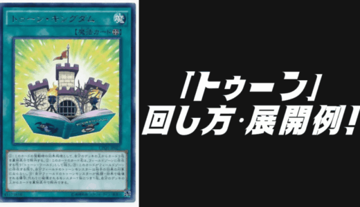 「トゥーン」デッキレシピ2025の回し方・展開例！6月環境ガチ構築！