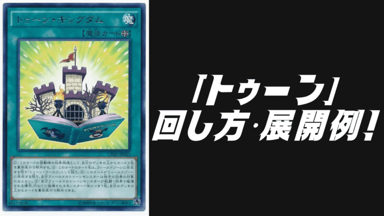 トゥーン」デッキレシピ2025の回し方・展開例！6月環境ガチ構築