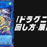 ドラグニティデッキレシピ