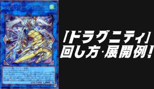 「ドラグニティ」デッキレシピ2025の回し方・展開例を紹介！11月環境ガチ構築！
