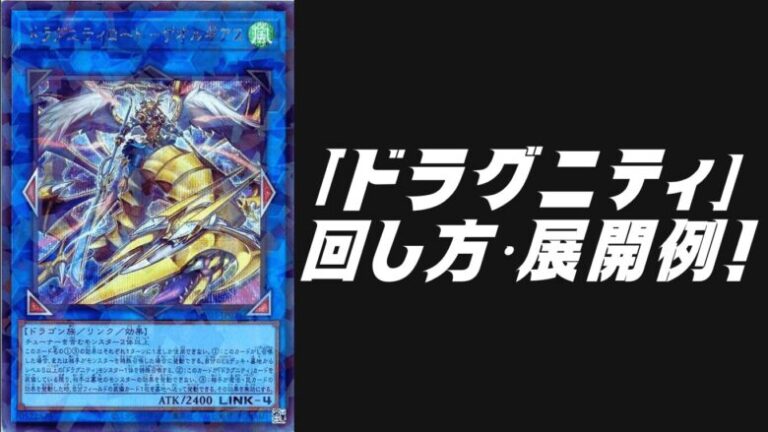 ドラグニティデッキレシピ