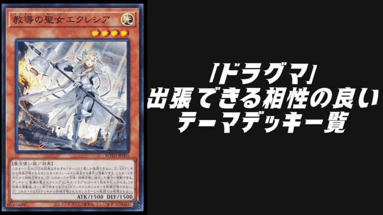 ドラグマ」を出張できる相性の良いテーマデッキ一覧！【遊戯王OCG