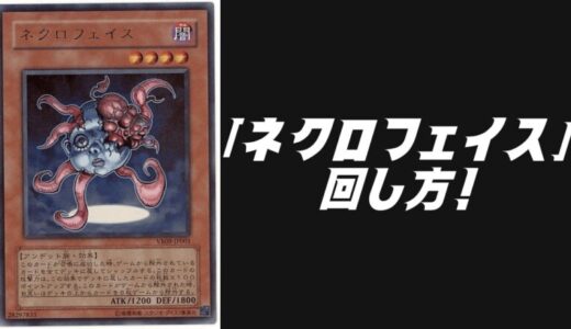 「ネクロフェイス」デッキレシピ2025の回し方！6月環境ガチ構築！