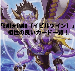 「Evil★Twin（イビルツイン）」と相性の良いカード18選！【遊戯王OCG】【マスターデュエル】