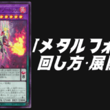 メタルフォーゼ デッキレシピ