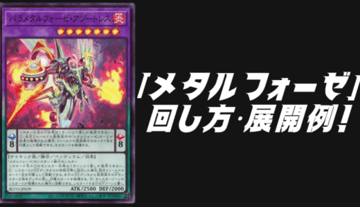 「メタルフォーゼ」デッキレシピ2025の回し方・展開例！10月環境ガチ構築！
