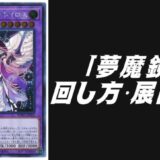夢魔鏡デッキレシピ