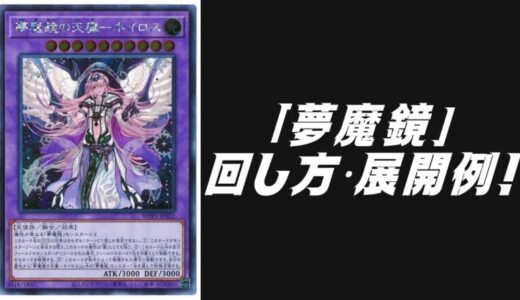 「夢魔鏡」デッキレシピ2025の回し方・展開例！6月環境ガチ構築！
