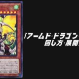 アームド・ドラゴン・サンダーデッキレシピ