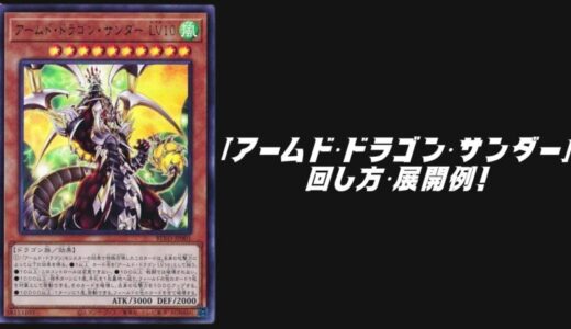 「アームド・ドラゴン・サンダー」デッキレシピ2025の回し方・展開例！7月環境ガチ構築！