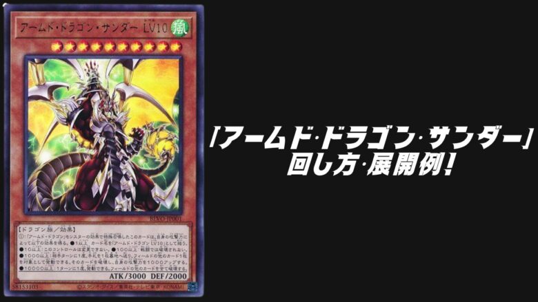アームド・ドラゴン・サンダーデッキレシピ