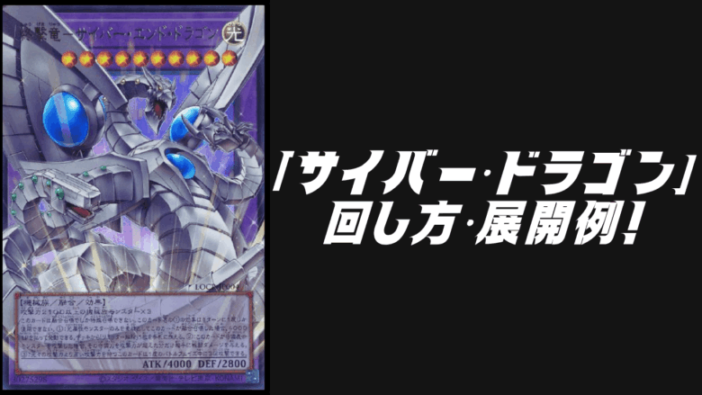 サイバー・ドラゴン」デッキレシピ2026の回し方・展開例！4月環境ガチ