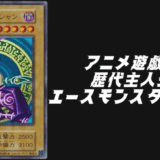 遊戯王 主人公 エースモンスター