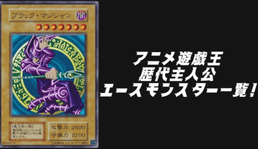 アニメ遊戯王の歴代主人公のエースモンスター一覧！