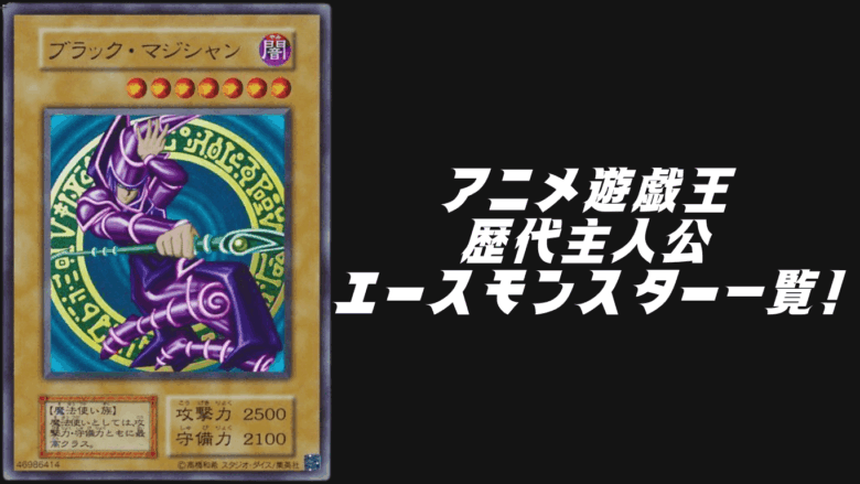 遊戯王 主人公 エースモンスター