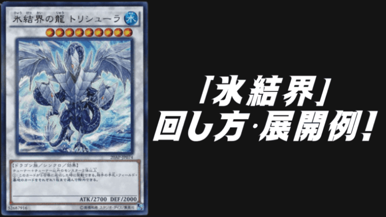 氷結界デッキレシピ