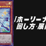 ホーリーナイツデッキレシピ