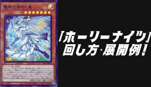 「ホーリーナイツ」デッキレシピ2025の回し方・展開例を紹介！12月環境ガチ構築！