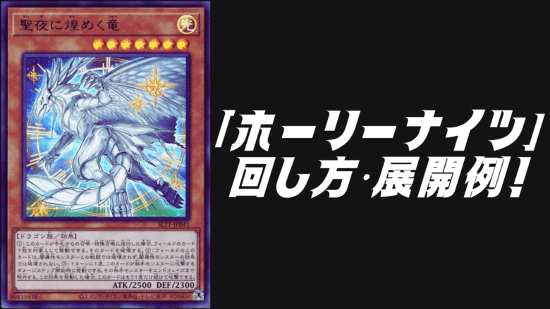 ホーリーナイツ」デッキレシピ2025の回し方・展開例を紹介！12月環境