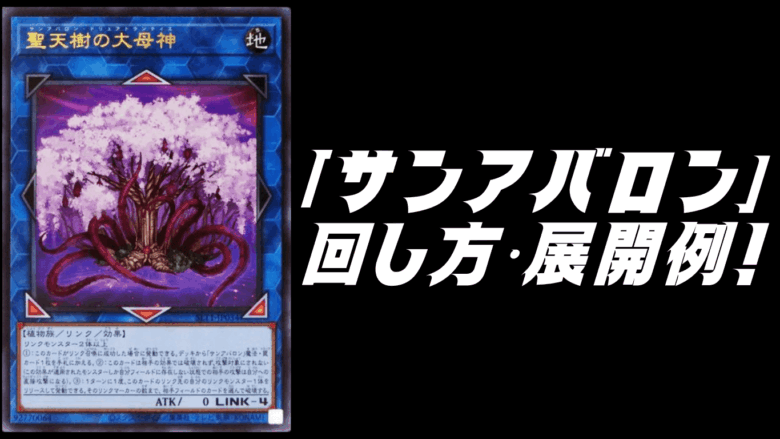 サンアバロン」デッキレシピ2026の回し方・展開例！1月環境ガチ構築