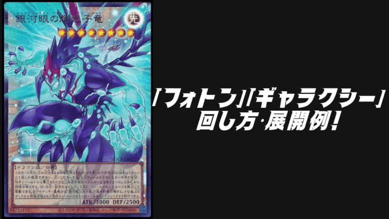 フォトン」「ギャラクシー」デッキレシピ2026の回し方・展開例！4月