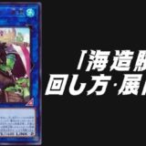 「海造賊（プランドロール）」デッキレシピ