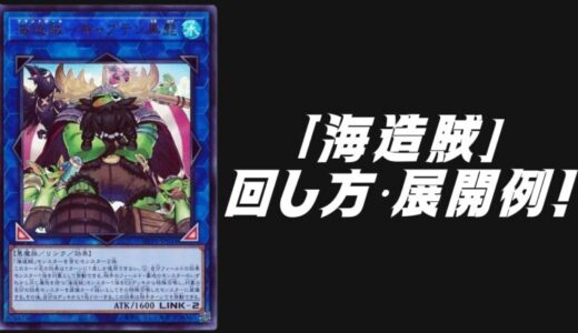 「海造賊（プランドロール）」デッキレシピ2025の回し方・展開例！11月環境ガチ構築！