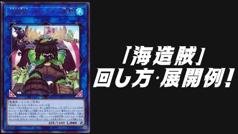 海造賊（プランドロール）」デッキレシピ2025の回し方・展開例！11月