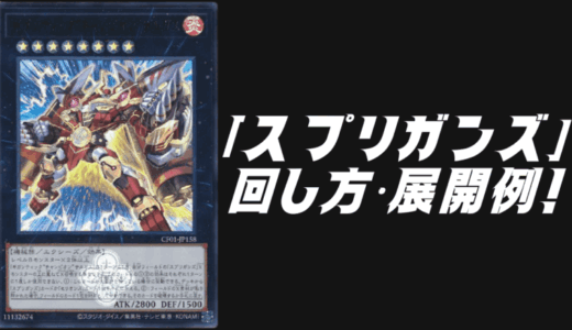 「スプリガンズ」デッキレシピ2025の回し方・展開例！10月環境ガチ構築！