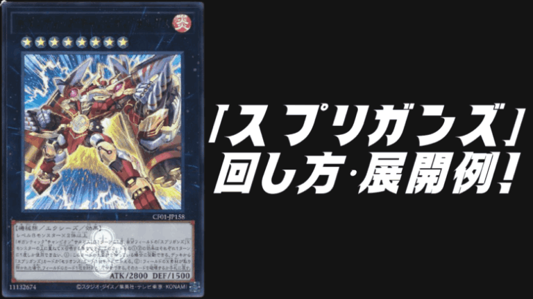 スプリガンズ デッキレシピ