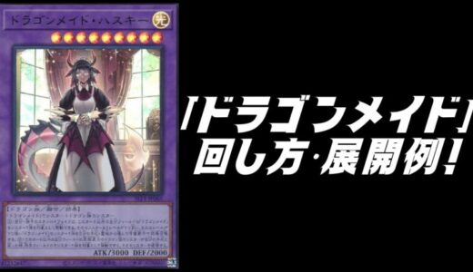 ドラグマシャドール」デッキレシピ2023の回し方・展開例！「ドラグマ