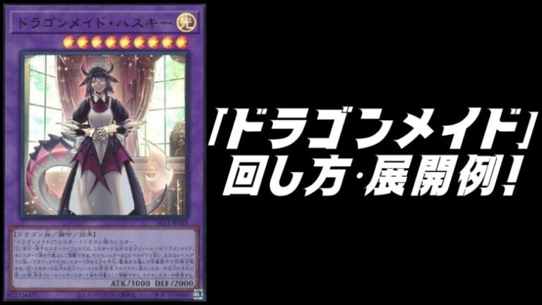 ドラゴンメイドデッキレシピ