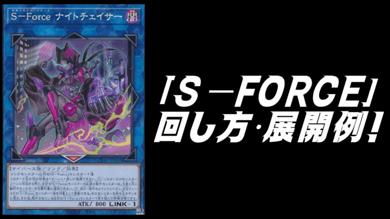 S－Force（セキュリティ・フォース）」デッキレシピ2026の回し方・展開