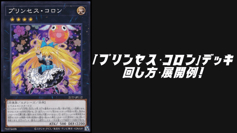プリンセス・コロン」デッキレシピ2026の回し方・展開例！2月環境ガチ