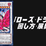 ローズ・ドラゴンデッキ