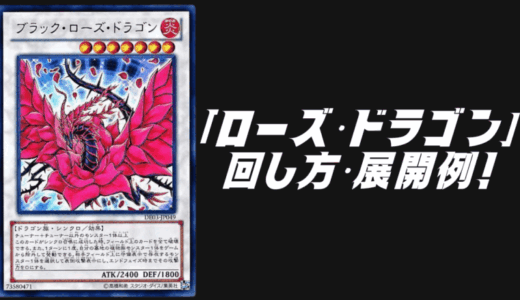 「ローズ・ドラゴン」デッキレシピ2025の回し方・展開例！7月環境ガチ構築！