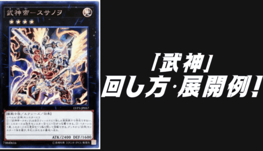 「武神」デッキレシピ2025の回し方・展開例！5月環境ガチ構築！