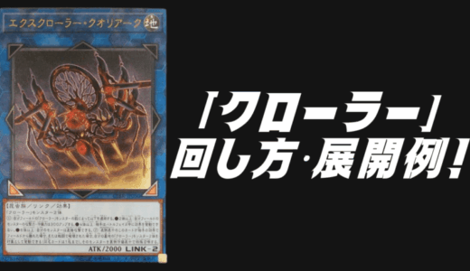 海皇水精鱗」デッキレシピ2024の回し方・展開例！7月環境ガチ構築