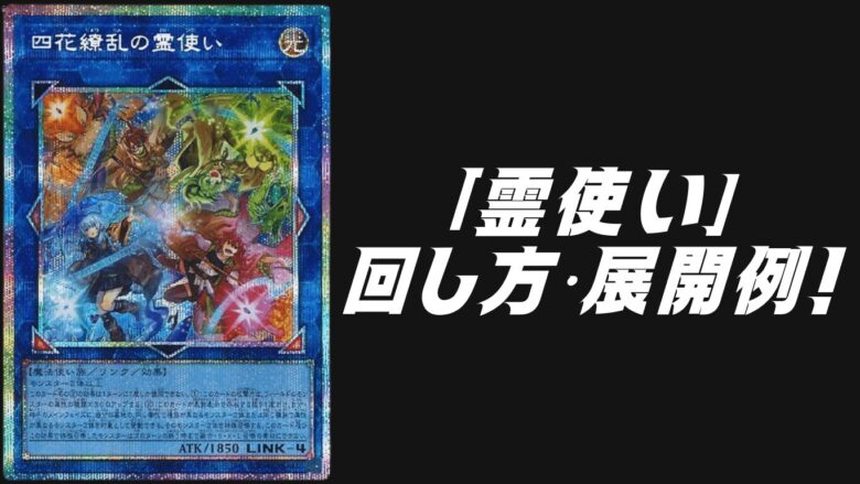 霊使い」デッキレシピ2026の回し方・展開例！2月環境ガチ構築！ | Yu