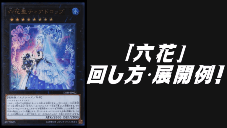 六花デッキレシピ