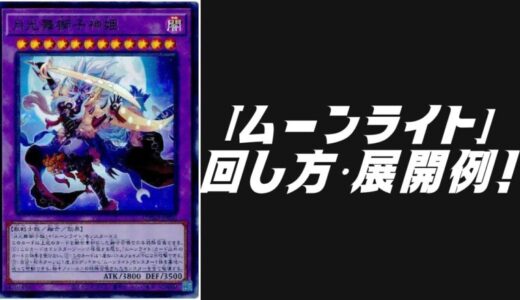 「ムーンライト」デッキレシピ2025の回し方・展開例！4月環境ガチ構築！