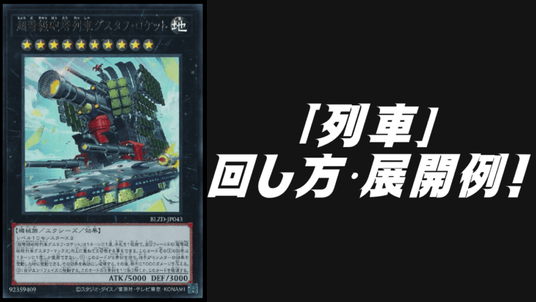 列車」デッキレシピ2026の回し方・展開例！2月環境ガチ構築！ | Yu-Gi