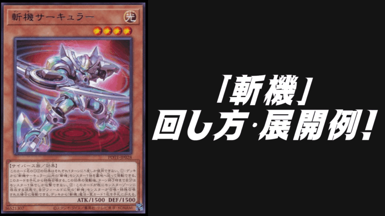 斬機」デッキレシピ2026の回し方・展開例！10月環境ガチ構築！ | Yu-Gi