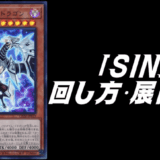 Sinデッキレシピ