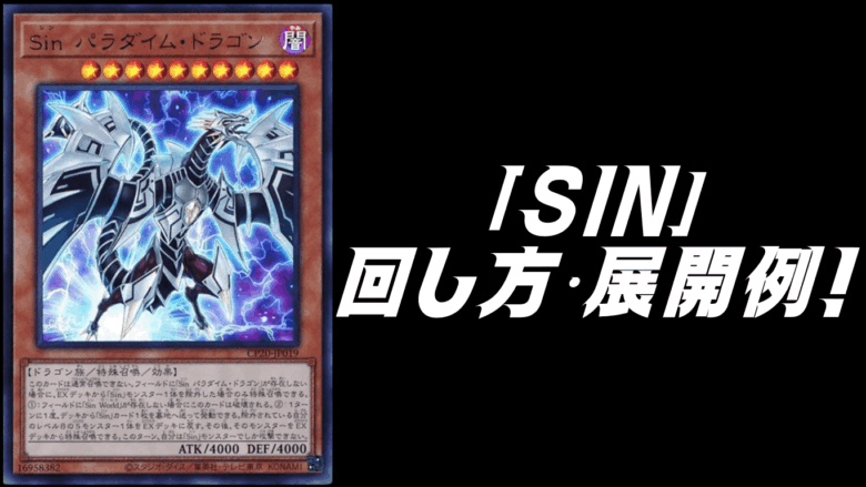 Sin」デッキレシピ2025の回し方・展開例を紹介！12月環境ガチ構築
