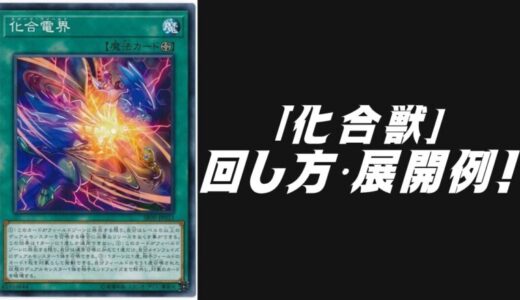 「化合獣」デッキレシピ2025の回し方・展開例！5月環境ガチ構築！